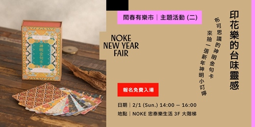 event-banner-鬧春有樂市 ✹ 主題活動 ㊁ ✹ 印花樂的台味靈感—— 布可思議的神明金句卡！來抽一張新年神明小叮嚀！