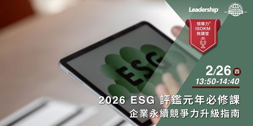 event-banner-【領導力ISOKM微講堂】2026 ESG 評鑑元年必修課：企業永續競爭力升級指南