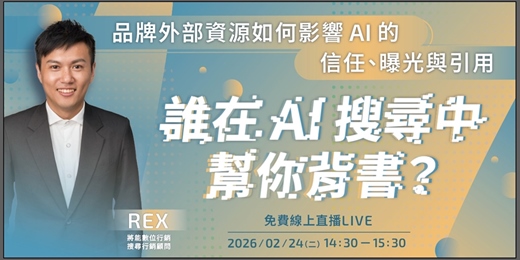 event-banner-【免費線上講座】誰在 AI 搜尋中幫你背書?品牌外部資源如何影響 AI 的信任、曝光與引用