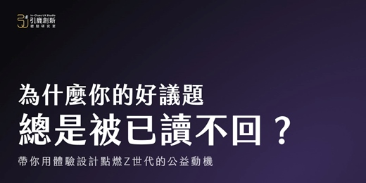 event-banner-為什麼你的好議題總是被已讀不回？：帶你用體驗設計點燃Z世代的公益動機