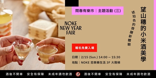 event-banner-鬧春有樂市 ✹ 主題活動 ㊂ ✹ 琥珀色的微醺新體驗:望山穗的小米清酒美學