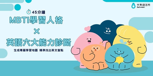 event-banner-【高效學習的關鍵：匹配最適合你的學習法】線上英語程度專業診斷體驗課