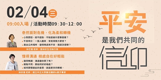 event-banner-平安，是我們共同的信仰