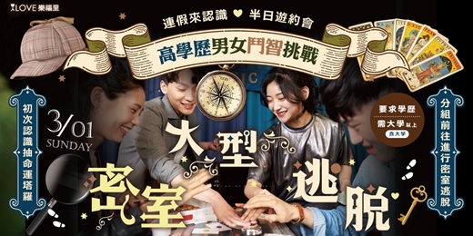 event-banner-228連假挑戰🕵️大型密室逃脫🔎高學歷男女鬥智⭐️半日遊約會⭐️要求學歷需大學(含大學)以上⭐️A地點作戰討論室+B地點大型密室逃脫!初次認識抽命運塔羅分組前往進行密室逃脫❤3/1