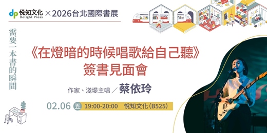 event-banner-《在燈暗的時候唱歌給自己聽》簽書見面會