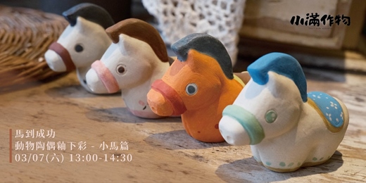 event-banner-馬到成功｜動物陶偶釉下彩 - 小馬篇