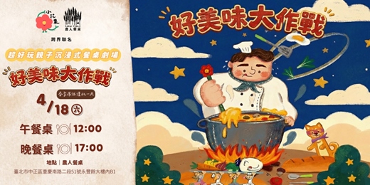 event-banner-沉浸式餐桌劇場《好美味大作戰》