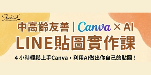 event-banner-中高齡友善|Canva × AI LINE貼圖實作課