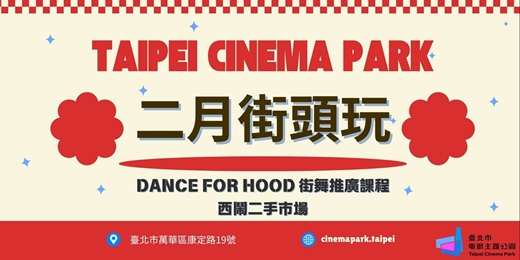 event-banner-【電公街頭玩】2月號活動:街舞、西鬧二手市場