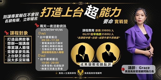 event-banner-打造上台超能力-要命實戰營