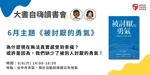 event-banner-【大書自嗨讀書會(台中)X書粉聯盟】《被討厭的勇氣》