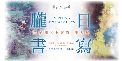 event-banner-【朧日書寫】范子翔、卜馨賢 雙人展