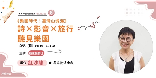 event-banner-詩 X 影音 X 旅行 聽見樂園|《樂園時代：臺灣山城海》台北國際書展紅沙龍