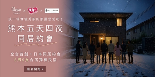 event-banner-談一場韓綜般的戀愛！熊本同居約會，五天四夜一起生活的戀愛