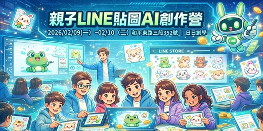 event-banner-日日創學|親子LINE貼圖AI 創作營,用AI 創造LINE 貼圖,零用錢自己賺