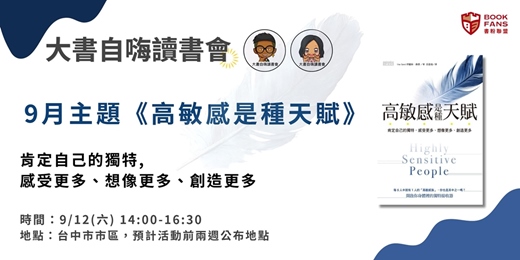 event-banner-【大書自嗨讀書會(台中)X書粉聯盟】《高敏感是種天賦》