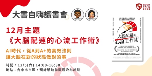 event-banner-【大書自嗨讀書會(台中)X書粉聯盟】《大腦配速的心流工作術》