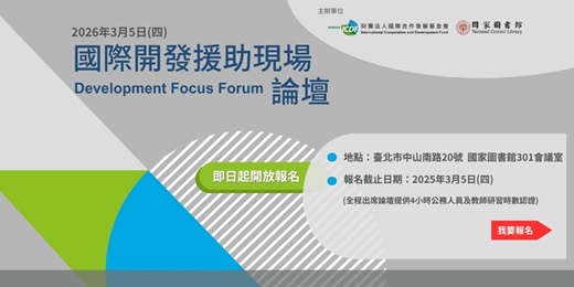 event-banner-國際合作發展基金會| 第四屆國際開發援助現場論壇開放報名中！