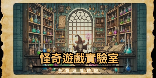 event-banner-0211 (三)| 支線 |怪奇遊戲實驗室 | 扭蛋遊戲體驗