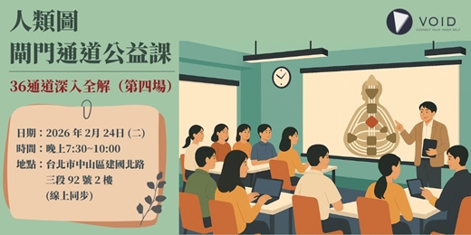 event-banner-人類圖閘門通道公益課｜36通道深入全解（第四場）