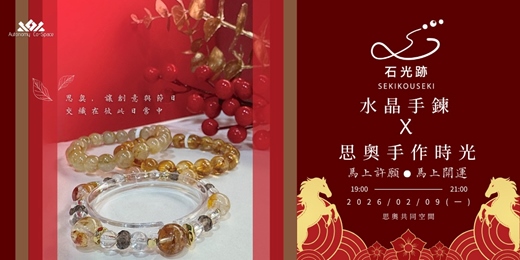 event-banner-【思奧手作時光 X 石光跡水晶手鍊】