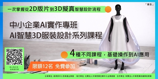 event-banner-【政府補助免費課程】- AI智慧3D服裝設計系列課程