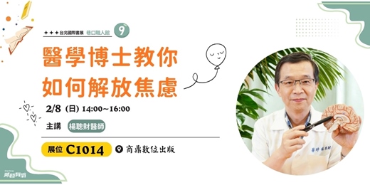 event-banner-醫學博士教你如何解放焦慮|《解放焦慮 從心生活》台北國際書展C1014