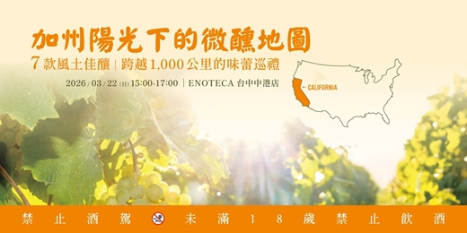event-banner-【台中】加州陽光下的微醺地圖 品酒會