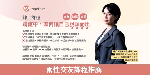 event-banner-Together樂交友：獨家線上課程《聯誼中，如何讓自己脫穎而出？》