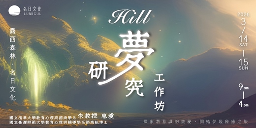 event-banner-3/14 - 3/15 | Hill夢研究工作坊 