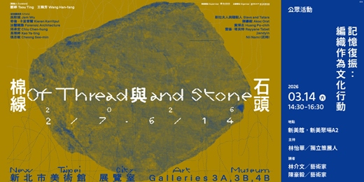 event-banner-記憶復振:編織作為文化行動