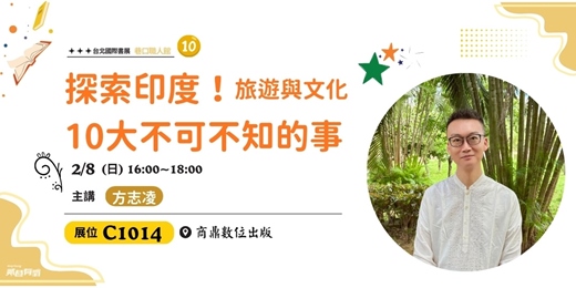 event-banner-探索印度！旅遊與文化10大不可不知的事|《我的印度歲月：從陌生到熟悉的故事》台北國際書展C1014