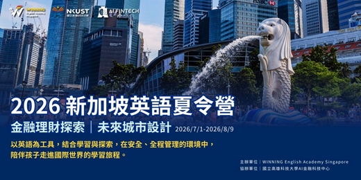 event-banner-《免費諮詢》【2026新加坡英語夏令營】 金融理財探索 × 未來程式設計 讓孩子走進國際！