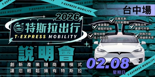 event-banner-特斯拉出行說明會|台中場