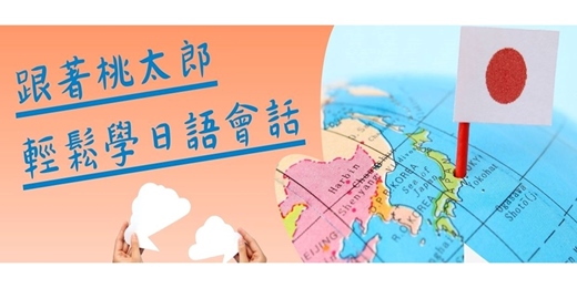 event-banner-【免費諮詢】跟著桃太郎輕鬆學日語會話