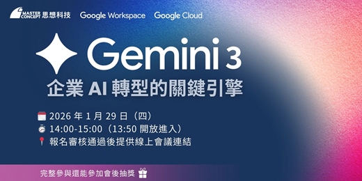 event-banner-Gemini 3:企業 AI 轉型的關鍵引擎 線上研討會 | 思想科技 Master Concept