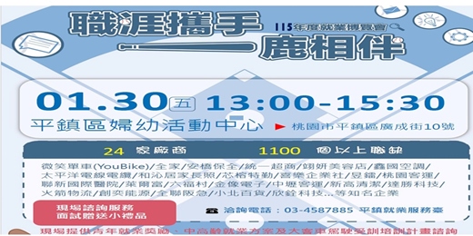 event-banner-【職涯攜手 一鹿相伴】平鎮區-婦幼活動中心現場徵才活動 時間:115/1/30(五)13:00~15:30
