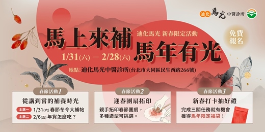 event-banner-迪化馬光中醫 新春限定活動