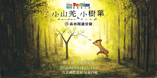 event-banner-FunPark童書夢工廠 ×《小山羌與小樹葉》的AR森林閱讀冒險
