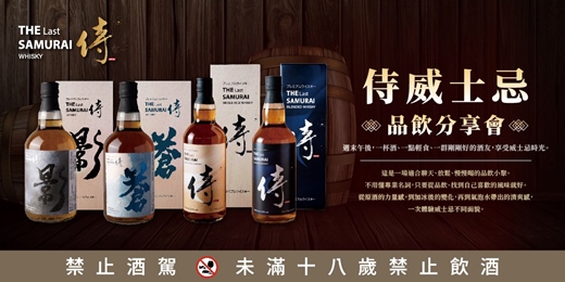event-banner-The Last Samurai 侍威士忌品飲分享會