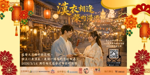 event-banner-⭐2026歷史復活節X115年度中正區單身聯誼活動：漢衣相逢．榮町漫遊⭐