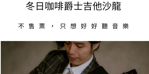 event-banner-冬日咖啡爵士吉他沙龍｜Wes Montgomery 音樂分享