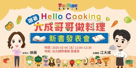 event-banner-《Hello Cooking ～跟著大成哥哥做料理～》新書發表會