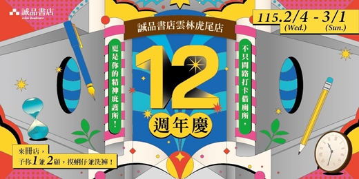 event-banner-誠品書店雲林虎尾店【12週年慶】⭐來冊店，予你一兼二顧摸蜊仔兼洗褲！