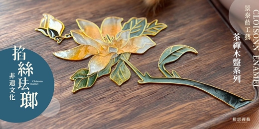 event-banner-景泰藍工藝|掐絲琺瑯茶盤體驗課(1~2月)