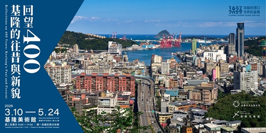 event-banner-基隆美術館《回望400 - 基隆的往昔與新貌》特展導覽活動