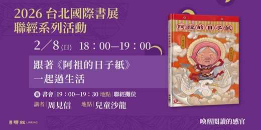 event-banner-跟著《阿祖的日子紙》一起過生活:周見信的日子紙年曆DIY活動 