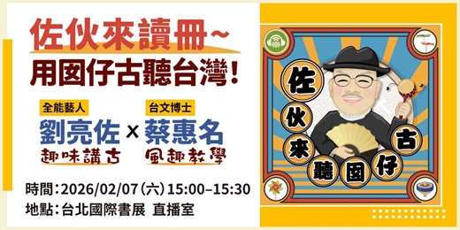 event-banner-佐伙來讀冊～用囡仔古聽台灣！