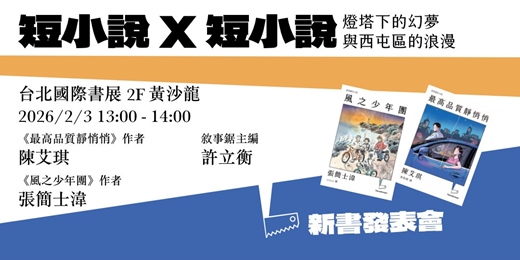 event-banner-短小說X短小說:燈塔下的幻夢與西屯區的浪漫@TiBE2026