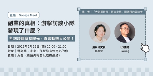 event-banner-副業的真相：游擊訪談小隊發現了什麼？  🔍訪談觀察初曝光，真實動機大公開！